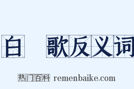 白纻歌反义词是什么意思的图片